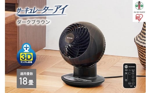 
サーキュレーターアイ 18畳　上下左右首振り 木目調PCF-SCC15T-DTダークブラウン アイリスオーヤマ
