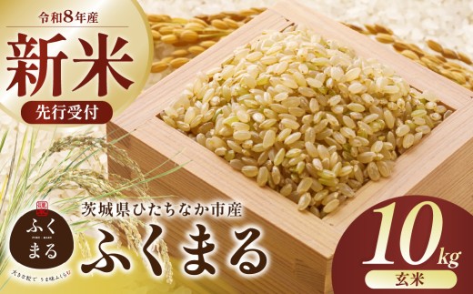 【令和8年産】ふくまる 玄米 10kg 茨城県ひたちなか市産  | ふくまる 米 お米 おこめ こめ 玄米 白米 精米 ごはん ご飯 ふくまる おこめ 米 ふくまる 厳選米 茨城県産 産地直送 国産 冷めてもおいしい 美味しい こだわり 甘みが強い ふっくら 艶やか 茨城県ひたちなか市産