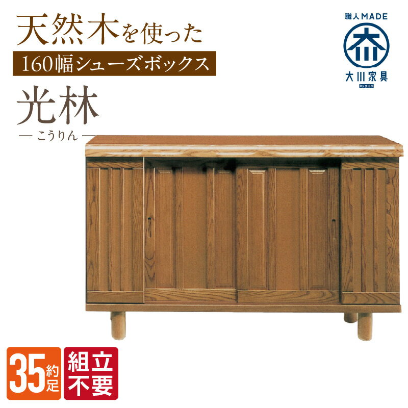 【ふるさと納税】大川家具 シューズボックス 光林 幅 160cm ブラウン ロータイプ 国産 靴箱 組立不要 アジャスター 調整可能 可動棚 有効活用 収納力 実用性 玄関収納 デザイン 和風 洋風 インテリア 収納 日本製 お取り寄せ 福岡県 久留米市 送料無料