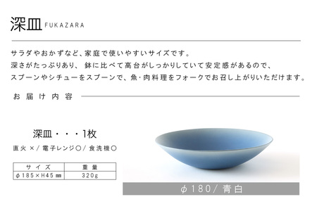 深皿Φ180　青白 常滑焼 陶器 皿 日本製 手作り おしゃれ シンプル ボウル やきもの マット 食器 サラダ皿 カレー皿 おもてなし ギフト プレゼント 贈り物 結婚祝い 和食器 料理 キッチン用