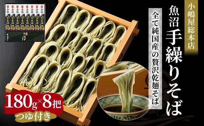 へぎそば 小嶋屋総本店 魚沼手繰りそば 8把 つゆ付 へぎそば