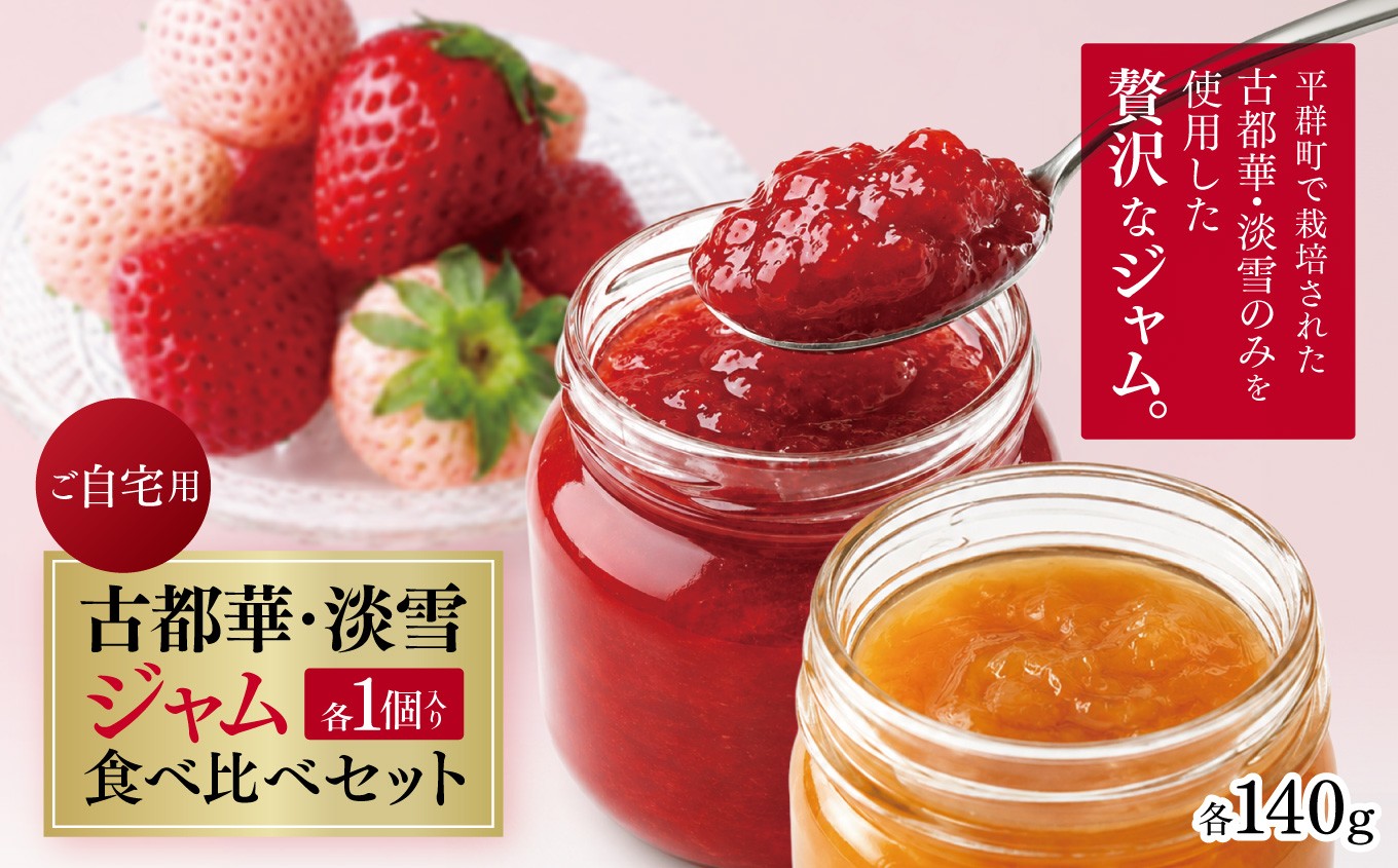 
                  【ご自宅用】古都華ジャム・淡雪ジャム食べ比べセット 各1個入り | フルーツ 果物 いちご 苺 古都華 淡雪 白いちご 食べ比べ トースト  スコーン 朝食 ティータイム いちごジャム 華やか 香り 程よい酸味 深み 濃厚 味わい 口当たり さっぱり 贅沢 ご褒美 OKADAファーム 奈良県 平群町

                