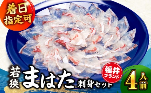 【着日指定可】【冷蔵】若狭まはた刺身セット4人前   小浜市 / 若狭ふぐの宿 下亟 【配送不可地域：北海道・沖縄・離島】  [BFAF015]