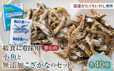 私は小魚でーす＆無添加こざかな 各40袋 おやつ 小袋 小分け カルシウム いわし F21K-694