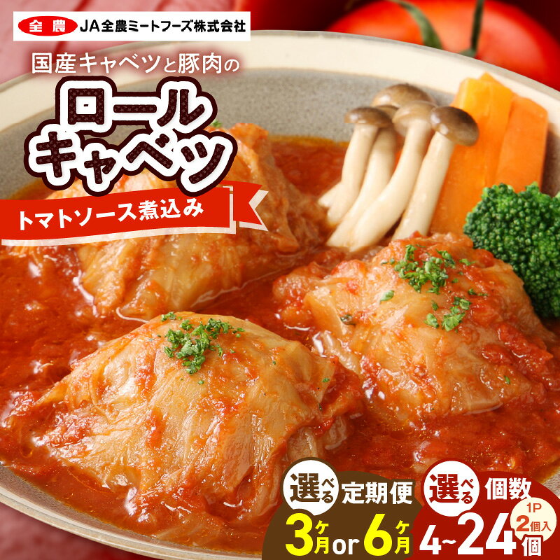 【ふるさと納税】ロールキャベツ トマトソース 煮込み 選べる 容量 4個 ～ 24個 単品 定期便 3回 6回 国産 キャベツ 豚肉 手巻き 湯煎 簡単調理 アレンジ ドリア パスタ 惣菜 おかず 洋食 レトルト お取り寄せ グルメ 愛知県 小牧市 送料無料