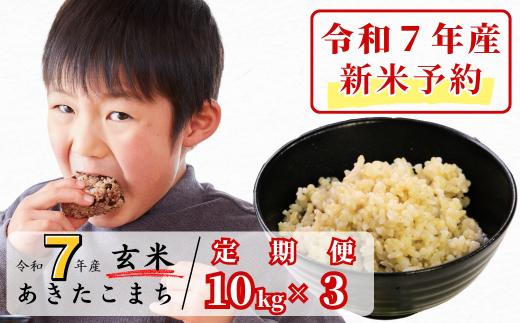 《令和7年産新米予約・10月ごろよりお届け開始》【3回定期便】玄米 10kg 令和7年産 あきたこまち 岡山 あわくら源流米 K-bc-BEDA