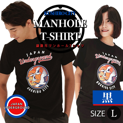 釧路市 マンホールTシャツ (黒) L F4F-1555