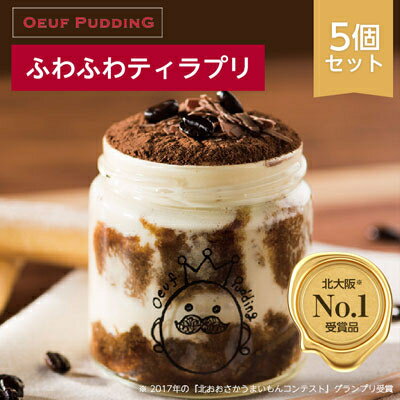 【ふるさと納税】うっふぷりんの『ふわふわティラプリ』5個セット(北摂No.1受賞品)_ プリン ぷりん ティラミス 濃厚 うっふぷりん ティラプリ 菓子 スイーツ デザート お菓子 洋菓子 5個 大阪 茨木市 冷凍 【配送不可地域：離島】【1021109】