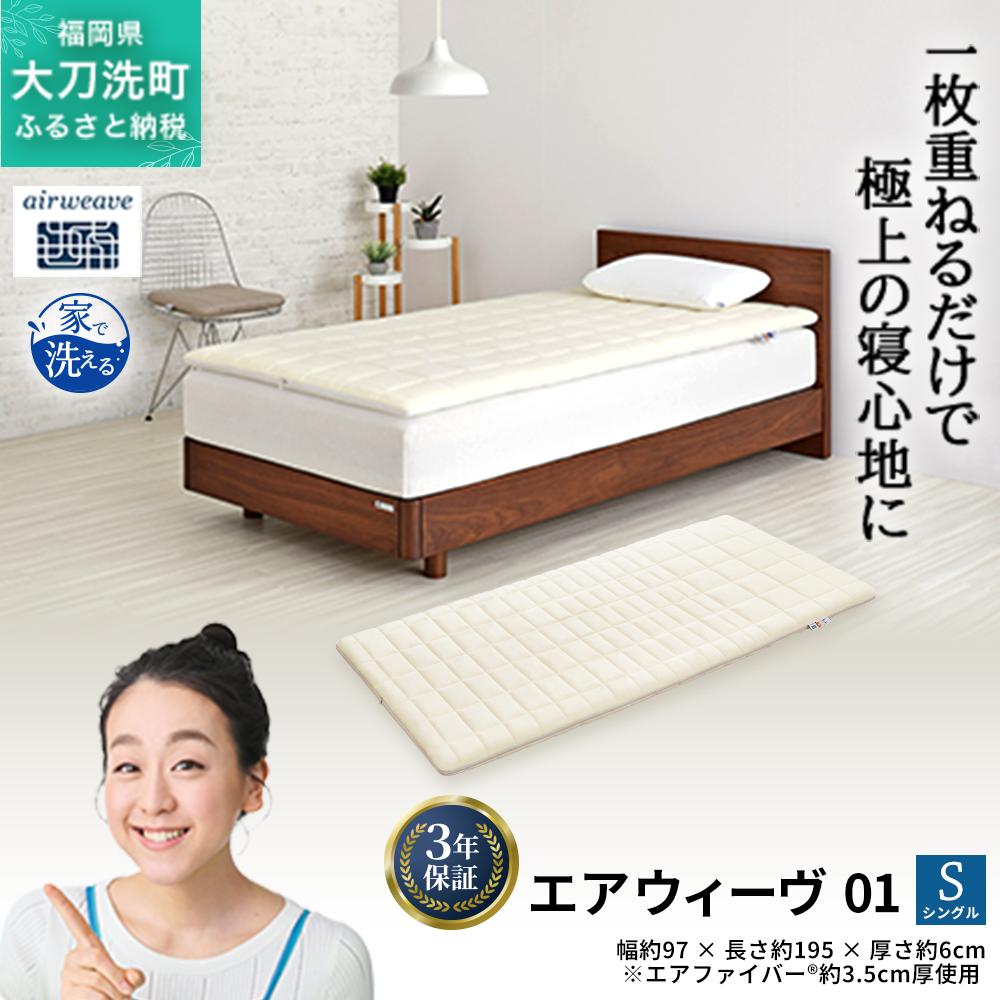 エアウィーヴ 01 シングル 寝具 マットレストッパー マットレスパット マットレス コンパクト オールシーズン対応 ぐっすり ホテル 安眠 快眠 健康 高反発 高品質 腰 肩 熟睡 寝心地 新生活 洗える 洗濯可 送料無料 体圧分散 大人気 妊婦 赤ちゃん