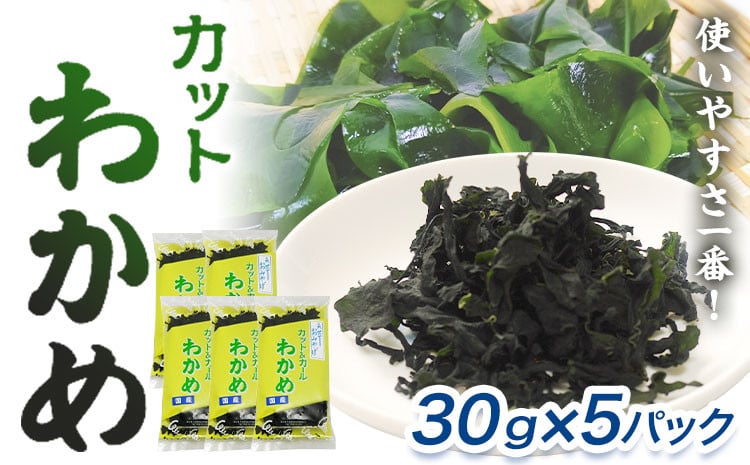 
            国産カットわかめ 合計 150g （ 30g × 5袋 ） 《90日以内に出荷予定(土日祝除く)》 魚貝類 海産物 加工品 海藻 ワカメ わかめ カット カットわかめ 国産 熊本県 苓北町 有限会社 黒瀬海産
          