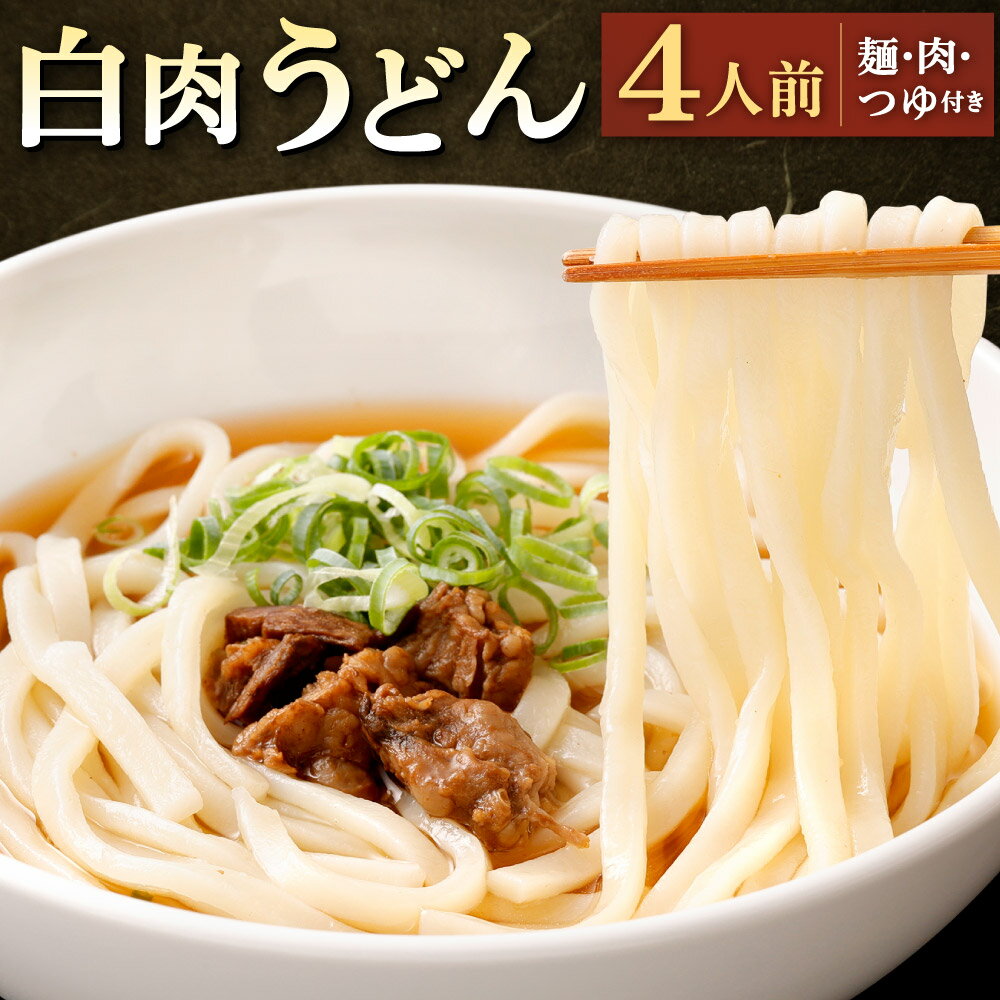 【ふるさと納税】白肉うどん 4セット 麺・肉・つゆ うどん 牛すじ肉 お肉 牛肉 スープ 肉うどん 冷凍うどん 打ち立て麺 冷凍 福岡県北九州市