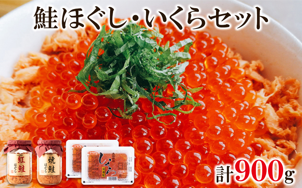 鮭いくら 900g（紅鮭ほぐし200g 焼鮭ほぐし200g いくら500g) 小分け 北海道