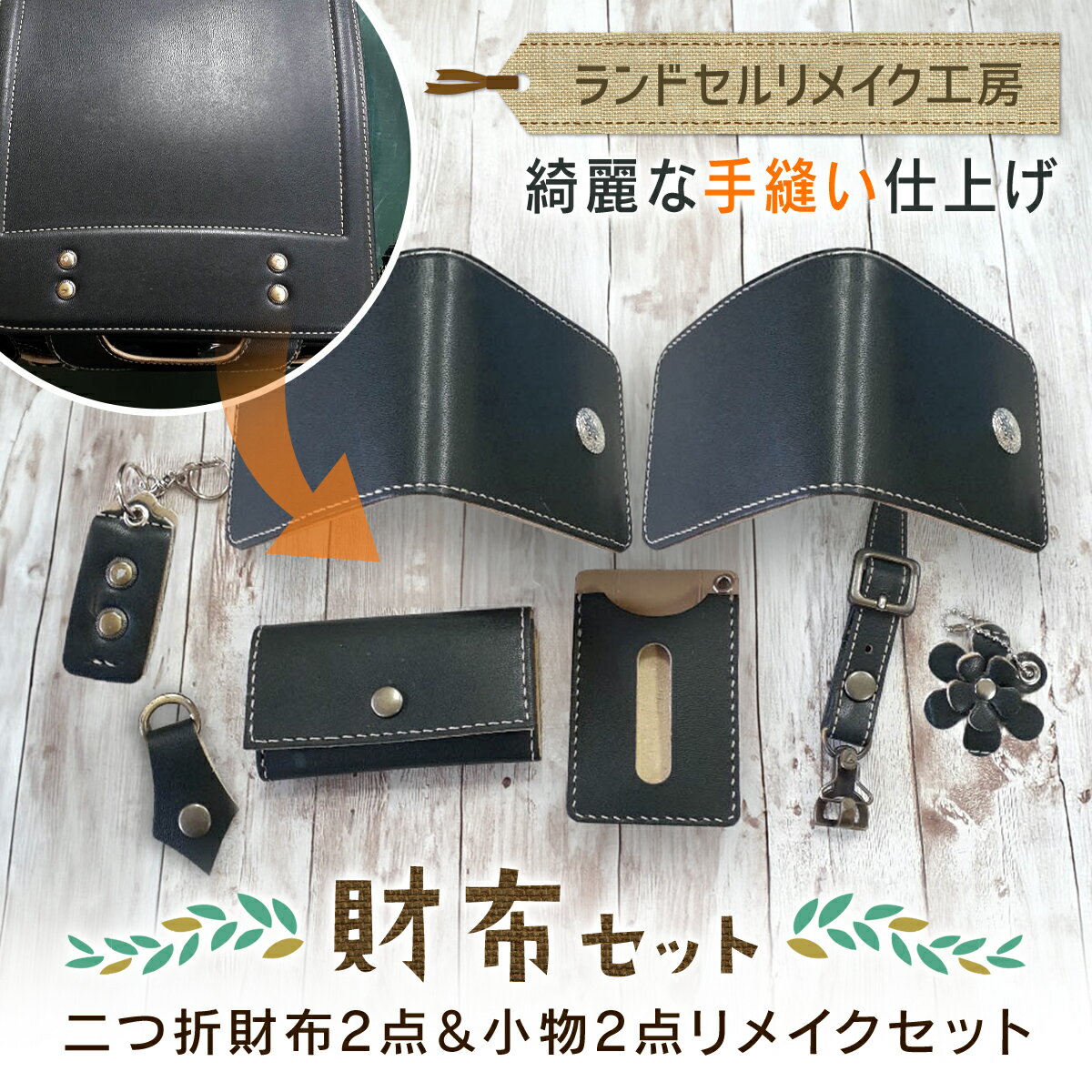 【ふるさと納税】ランドセルリメイク工房★綺麗な手縫い仕上げ★＜財布セット＞二つ折財布2点＆小物2点（パスケース・キーホルダー）リメイクセット 【 ふるさと納税 人気 おすすめ ランキング リメイク ランドセル 革 手作り 贈答品 千葉県 大網白里市 送料無料 】 C004