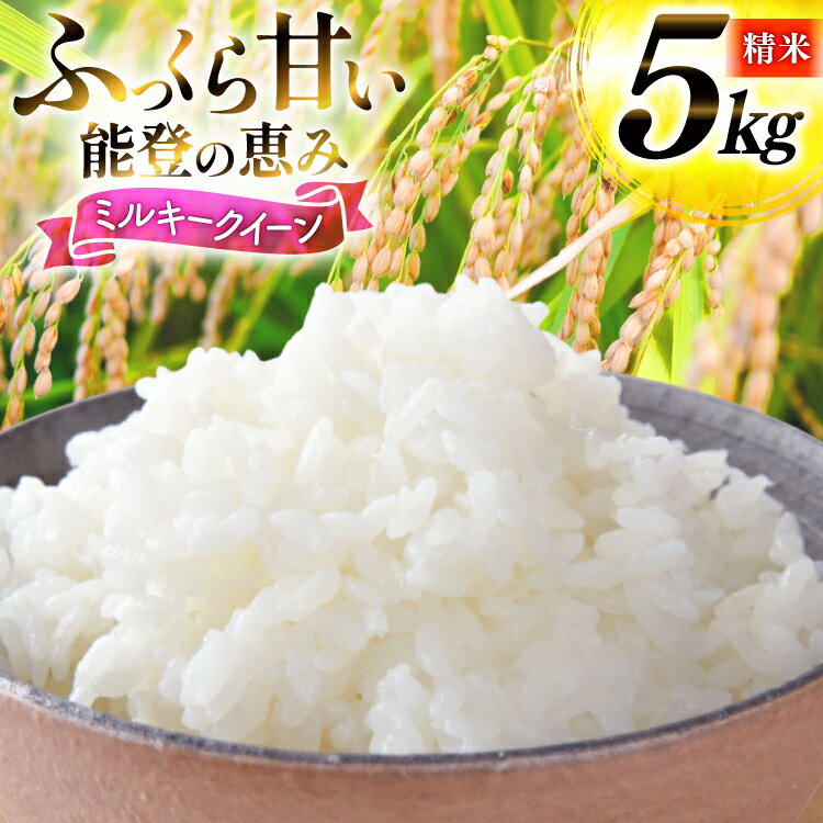【ふるさと納税】 米 令和7年産 ミルキークイーン 精米 5kg [能登ファーム志賀 石川県 志賀町 CH4008] コメ こめ ご飯 ごはん 白米 令和7年 お米 精米 能登 5キロ