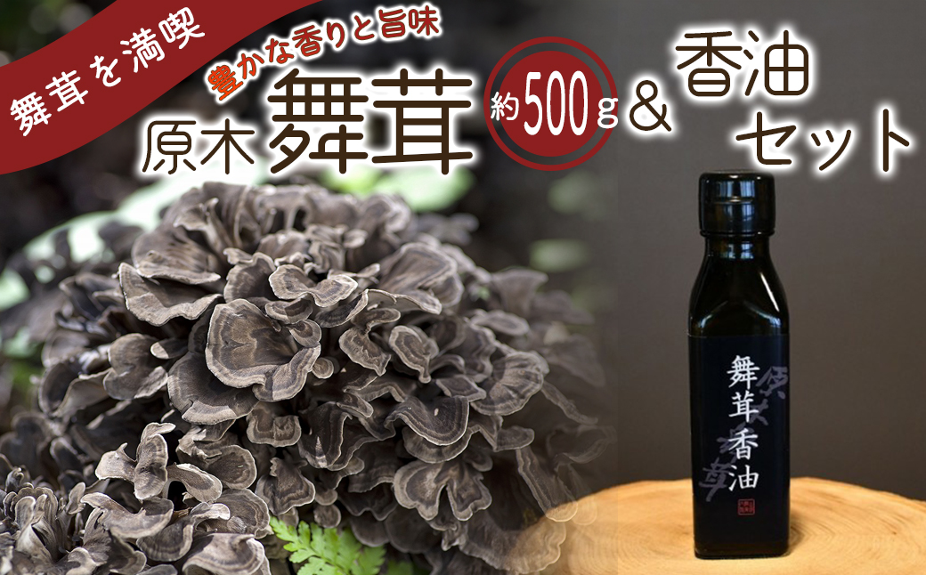 【先行予約】【2025年秋発送】丹波山村産原木舞茸500g+舞茸香油110g洋風セット 2025年9月下旬より順次発送予定【tab0178】