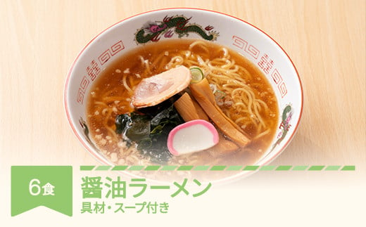 
ご当地 ラーメン 生麺 具材 拉麺 醤油 簡単 セット 6食 冷凍 レンジ スープ 中華そば nh-rmsyx6
