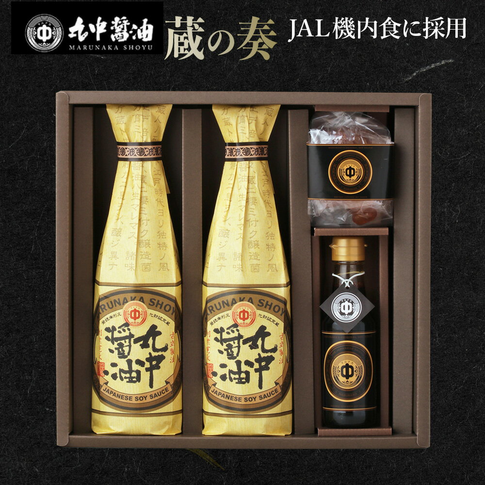【ふるさと納税】JAL機内食に採用 丸中醤油 蔵の奏 くらのかなで 送料無料 丸中醤油 醤油 濃口 飴 AH14