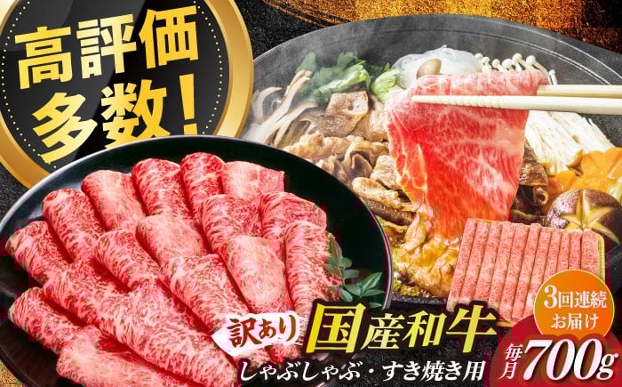 
            【全3回定期便】【訳あり】博多和牛 牛肉 しゃぶしゃぶ すき焼き用 700ｇ《築上町》【株式会社MEAT PLUS】　すき焼き 肉 [ABBP088] 45000円
          