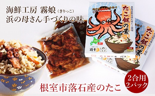 A-13014【12/17まで年内配送】 【北海道根室産】たこ飯の素2合用2P