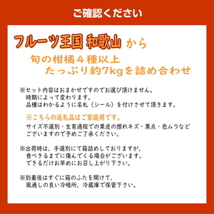 柑橘詰め合わせセット 家庭用4種以上 約7kg 和歌山産≪先行予約2027年1月下旬頃より順次発送分≫【1142-4】