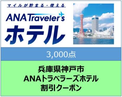 兵庫県神戸市 ANAトラベラーズホテル割引クーポン（3,000点）