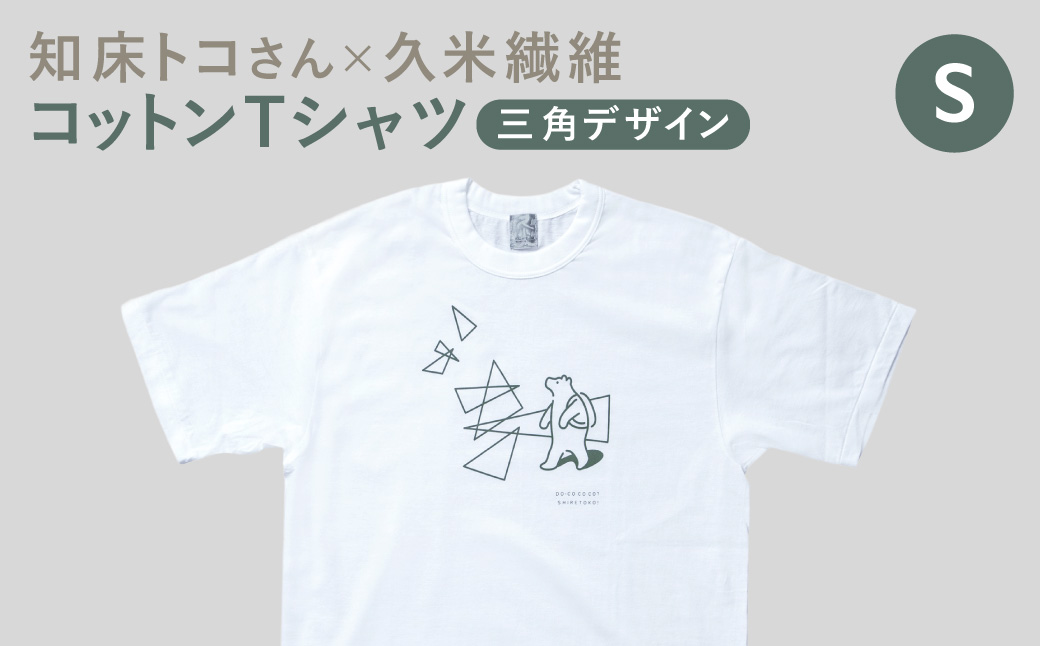 「知床トコさん」×久米繊維　コットンTシャツ　三角デザイン柄　Sサイズ　半袖_ss08-120