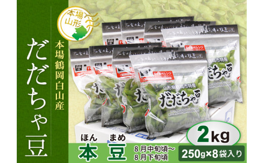 《先行予約 2025年度発送》《数量限定・期間限定》鶴岡白山産 だだちゃ豆 (本豆) 2kg  えだ豆 豆類 豆 枝豆 えだまめ 野菜 食品 山形県 FSY-0145