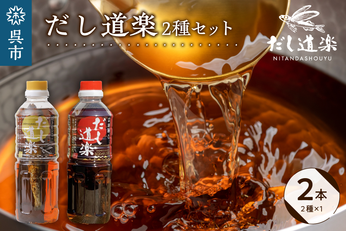 テレビで紹介！ だし道楽 焼きあご入りだし 500ml×1本 宗田節入りだし 500ml×1本 計2本セット