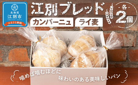 江別ブレッド（カンパーニュ・ライ麦各２個）