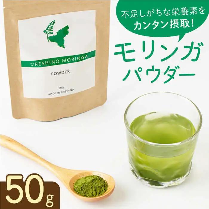 嬉野産モリンガパウダー50g NCN001 モリンガ
