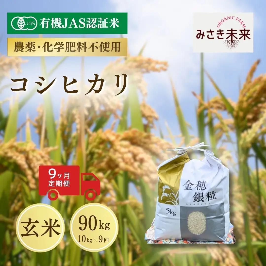 【先行予約】【9か月定期便】有機JAS米 コシヒカリ 玄米 90kg (10kg×9回) 令和8年産 | 有機米 南相馬 みさき未来 福島県産コシヒカリ 福島県産こしひかり