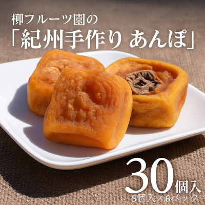 あんぽ柿【先行受付】柳フルーツ園「紀州手作り　あんぽ柿」30個入り【配送不可地域：離島】