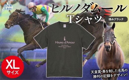 【ヒルノダムール】（燻みブラック）Ｔシャツ 選べる４サイズ【XL】【ふるさと納税 人気 おすすめ ランキング 馬 競馬 競走馬 引退馬 ヒルノダムール Tシャツ シャツ 服 生活 日高 北海道 平取町 びらとり 送料無料】 BRTV300-4