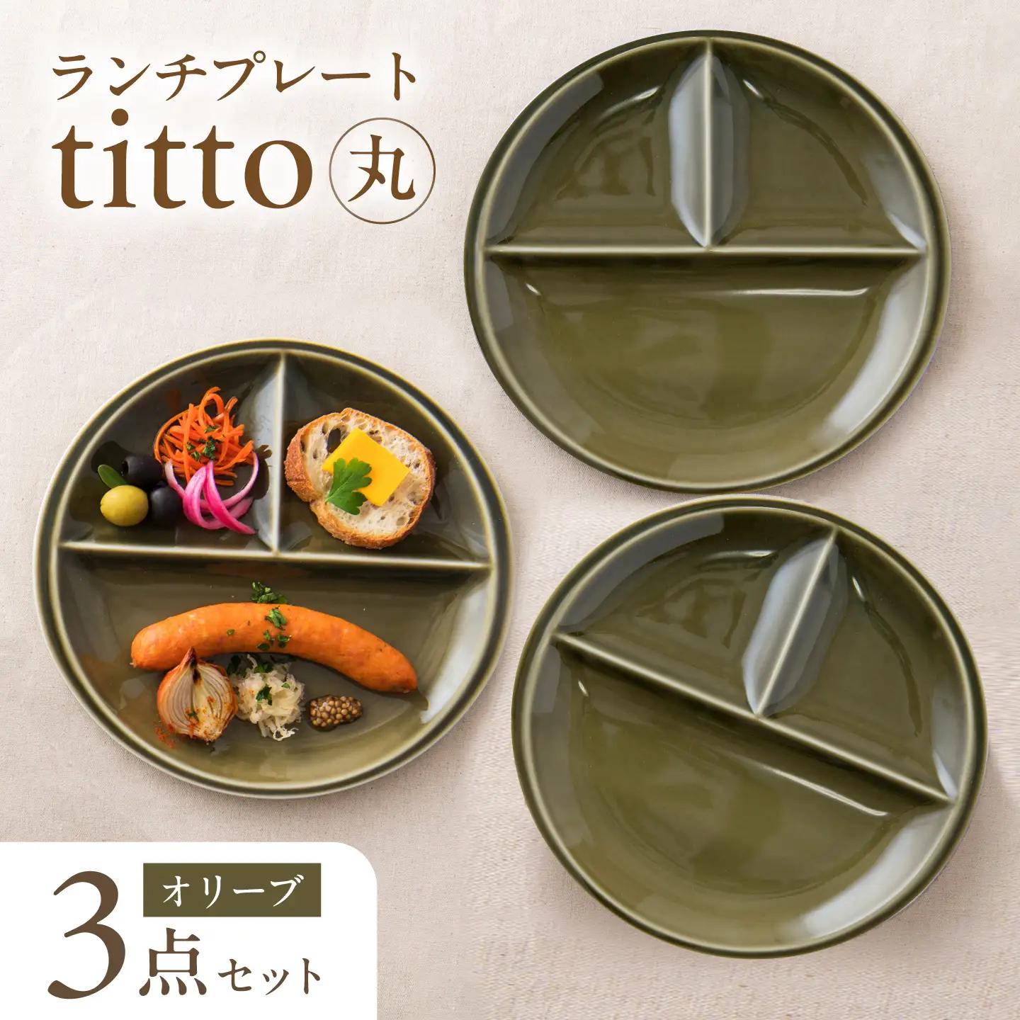 【美濃焼】 ランチプレート titto 丸 オリーブ 3枚 瑞浪市 / JS企画 / 小田陶器 食器 プレート 仕切り皿 おしゃれ[AZAZ371]