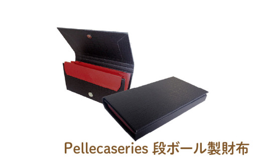 Pellecaseries段ボール製財布 - 段ボール製の今までなかった長財布！