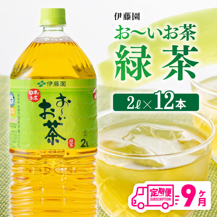 【9ヶ月定期便】【伊藤園】おーいお茶緑茶2L×6本×２ケース　お茶 飲料 定期便[D07353t9]