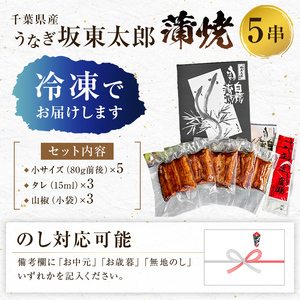 のし対応可能 天然 に近づけた究極の養殖 鰻「坂東太郎 使用」 うなぎ 蒲焼 5串 小サイズ 80g前後×5パック mi0058-0004