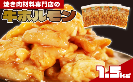 ホルモン 5袋 1.5kg 肉 焼き肉 牛肉 おつまみ おかず肉 ごはんのお供 人気 焼肉セット  贈り物 ギフト 静岡県 藤枝市 （焼肉屋の牛ホルモン おつまみ牛ホルモン タレ漬け牛ホルモン 網焼き