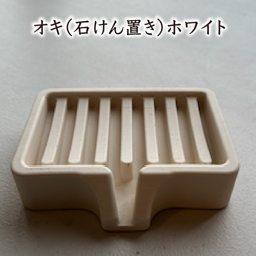 オキ（石けん置き）ホワイト　【02402-0408】