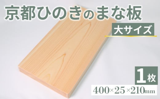 京都ひのきのまな板 大サイズ 400×25×210(ミリ) 京都ひのき ヒノキ 木製 木工品 まな板 カビ防止 卓上 国産 木製まな板 キッチン用品 キッチングッズ 調理器具 日用品 日用雑貨 新生活 贈り物 プレゼント ギフト アウトドア キャンプ カットボード カッティングボード 京都府 京丹波町