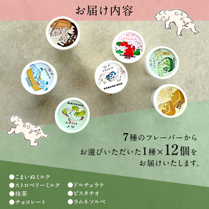 ジェラート 「狛犬ジェラート」12個セット 7種類から選択 [ アイス アイスクリーム 手作り おすすめ ギフト プレゼント お祝い ] ストロベリーミルク