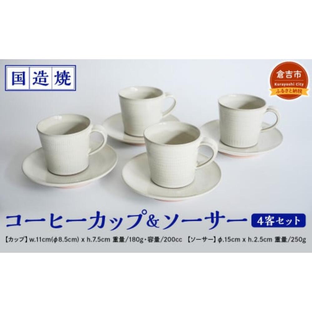 【ふるさと納税】【国造焼】コーヒーカップ＆ソーサー 4客セット 食器 和食器 セット コーヒーカップ カップ カップアンドソーサー 焼き物 鳥取県 倉吉市
