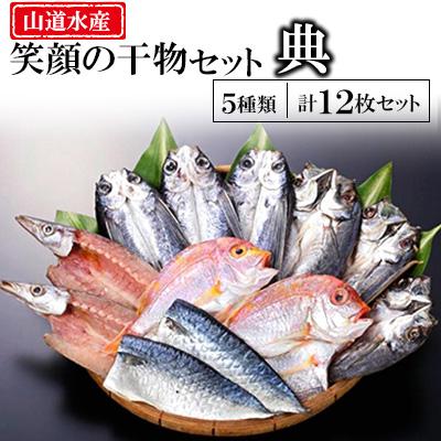 ふるさと納税 長崎県 山道水産「笑顔」の干物セット　典(つかさ)