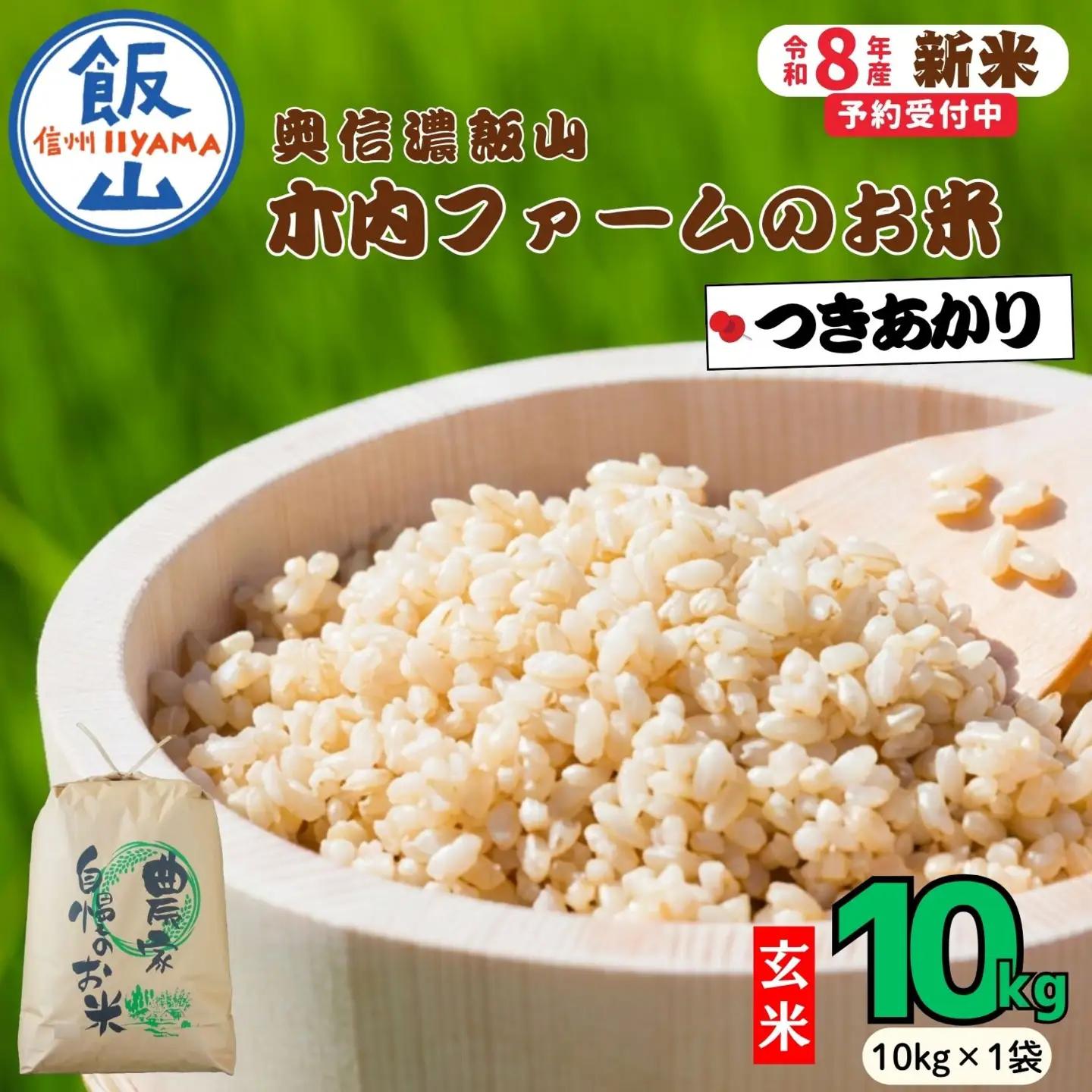 【新米予約】玄米10kg つきあかり 木内ファーム
