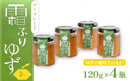 霜ふりゆずマーマレード 480g (120g×4瓶) マーマレード