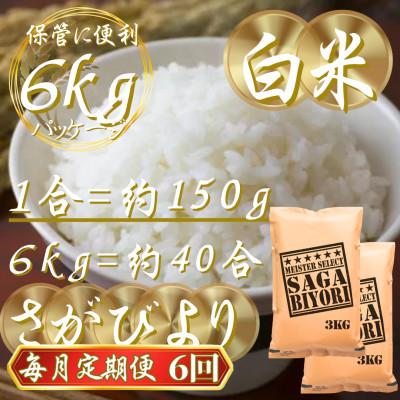 ふるさと納税 吉野ヶ里町 【毎月定期便】『さがびより』白米6kg(3kg×2袋)(吉野ヶ里町)全6回 |  | 02