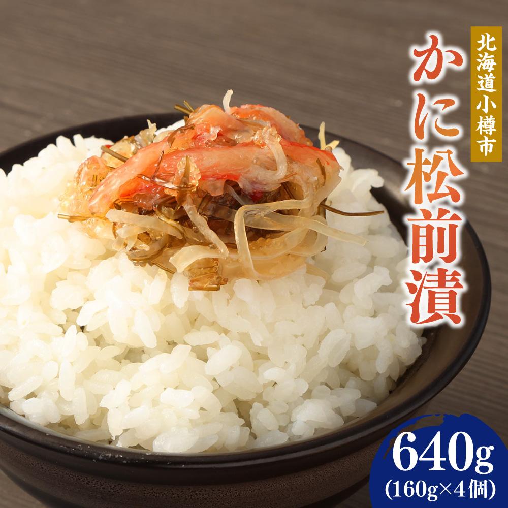 【ふるさと納税】かに 松前漬 合計640g (160g×4) | 松前漬け 松前漬 かに 蟹 ずわい蟹 ズワイガニ フレーク 小分け 保存 冷凍 おかず 惣菜 お取り寄せ 小樽市 北海道 送料無料