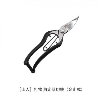 ふるさと納税 三条市 [山人] 打物 剪定芽切鋏(金止式)  せん定 プロ仕様 園芸 盆栽 庭木 庭仕事 037S051