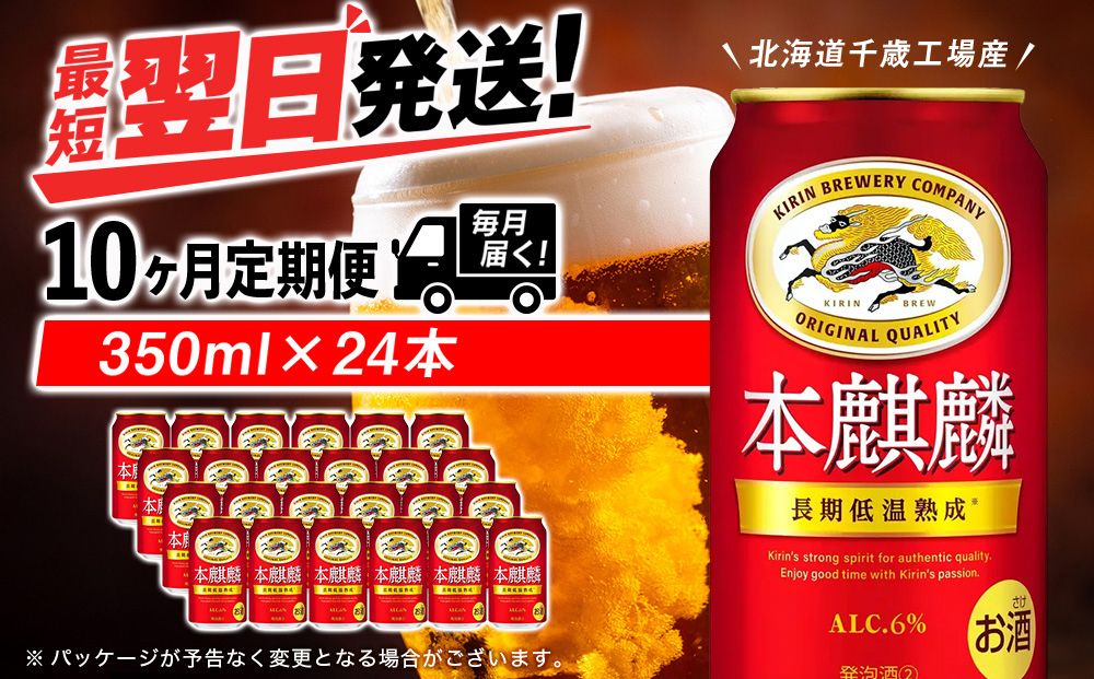【定期便10ヶ月】キリン本麒麟 350ml（24本）＜北海道千歳工場産＞