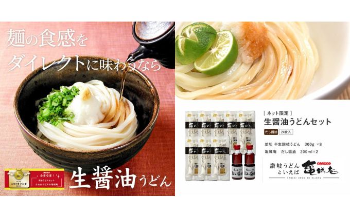 亀城庵の生醤油うどんセット（24食入）　釜玉・贈答・お歳暮・お中元・ギフト・鍋